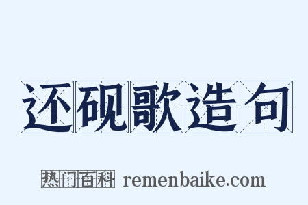 还砚歌造句是什么意思的图片